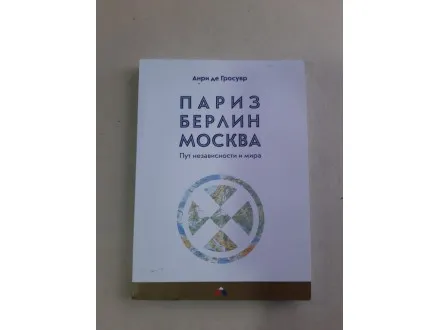 Париз Берлин Москва — Пут независности и мира